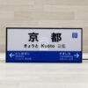 日本製。LED。復古。懷舊。裝飾。招牌。燈箱。霓虹燈。京都線。西大路。山科。京都。京都站。京都駅：圖片 6