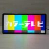 日本製。LED。昭和。復古。懷舊。裝飾。招牌。燈箱。霓虹燈。電視。彩色電視。螢幕。檢驗圖：圖片 6