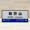 日本製。LED。復古。懷舊。裝飾。招牌。燈箱。霓虹燈。和歌山線。紀勢本線。和歌山。和歌山站：圖片 6
