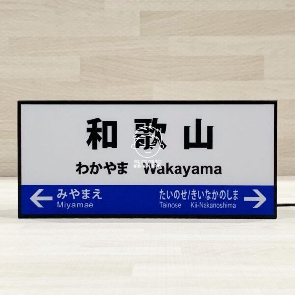 日本製。LED。復古。懷舊。裝飾。招牌。燈箱。霓虹燈。和歌山線。紀勢本線。和歌山。和歌山站：圖片 6
